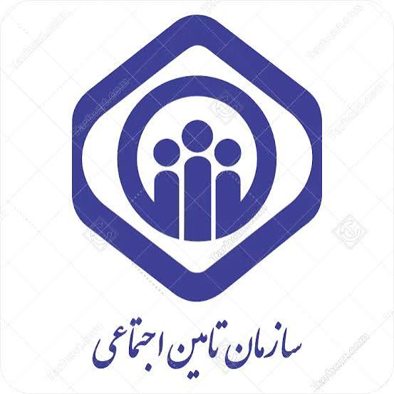 تامین اجتماعی